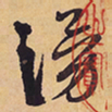 徐渭湧书法图片