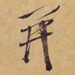 徐渭開书法图片