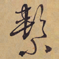 徐渭繫书法图片
