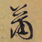 徐渭蕭书法图片