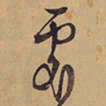 徐渭處书法图片