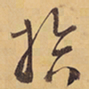 徐渭拾书法图片