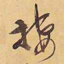 徐渭棲书法图片