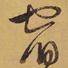 徐渭宿书法图片