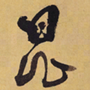 徐渭昆书法图片