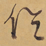 徐渭侶书法图片