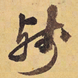 徐渭残书法图片