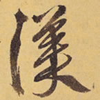 徐渭渼书法图片