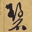 徐渭碧书法图片