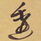 徐渭逶书法图片
