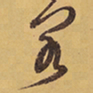 徐渭閣书法图片