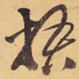 徐渭梧书法图片