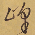 徐渭峰书法图片