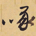 徐渭啄书法图片