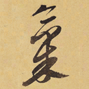 徐渭氣书法图片
