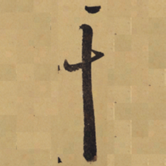 徐渭干书法图片