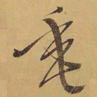 徐渭垂书法图片