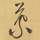 徐渭象书法图片