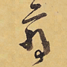 徐渭府书法图片