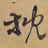 徐渭枕书法图片