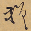 徐渭槎书法图片