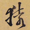 徐渭猿书法图片