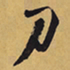 徐渭刀书法图片