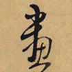 徐渭畫书法图片