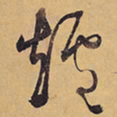 徐渭爐书法图片