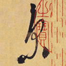 徐渭京书法图片