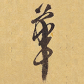 徐渭華书法图片
