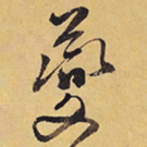 徐渭夔书法图片