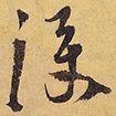 徐渭淚书法图片