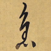 徐渭急书法图片