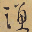 徐渭渔书法图片