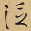 徐渭泛书法图片