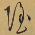 徐渭隱书法图片