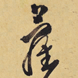 徐渭蘿书法图片