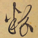 徐渭粉书法图片