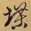 徐渭堞书法图片