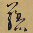 徐渭藤书法图片