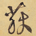 徐渭荻书法图片