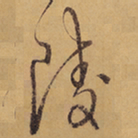徐渭陵书法图片