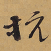 徐渭抗书法图片