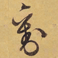 徐渭劉书法图片