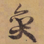 徐渭弈书法图片