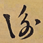 徐渭衡书法图片