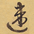 徐渭违书法图片