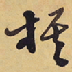 徐渭棋书法图片