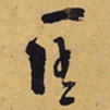 徐渭匡书法图片